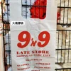孖9袋