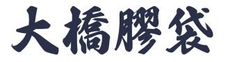大橋膠袋公司 | 膠袋批發零售、快餐用品，價格優惠！