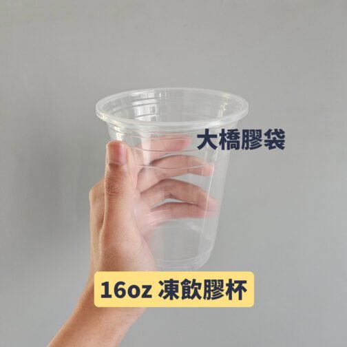 16oz透明凍飲膠杯(50個裝)
