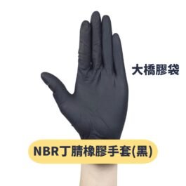 NBR丁腈橡膠手套(黑色)(100隻/盒)