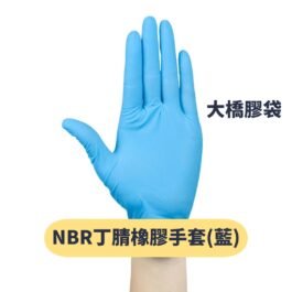 NBR丁腈橡膠手套(藍色)(100隻/盒)
