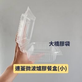 連蓋微波爐膠餐盒(小)(50個裝)