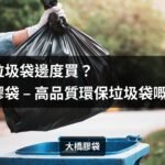 黑色垃圾袋邊度買？大橋膠袋 – 高品質環保垃圾袋嘅首選！