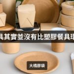 紙餐具其實並沒有比塑膠餐具環保？