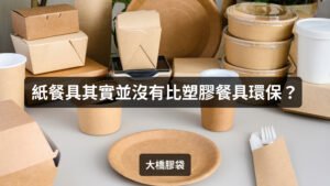 Read more about the article 紙餐具其實並沒有比塑膠餐具環保？