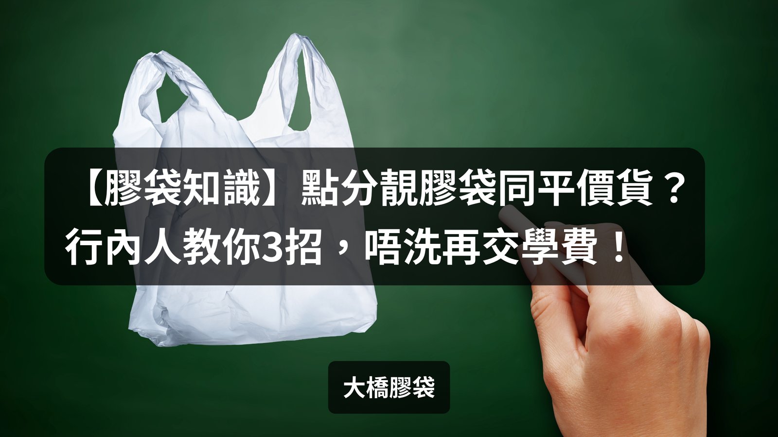 You are currently viewing 【膠袋知識】點分靚膠袋同平價貨？行內人教你3招，唔洗再交學費！